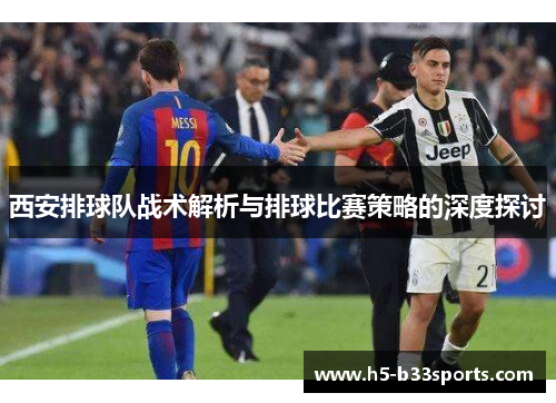 西安排球队战术解析与排球比赛策略的深度探讨