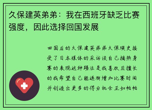久保建英弟弟：我在西班牙缺乏比赛强度，因此选择回国发展