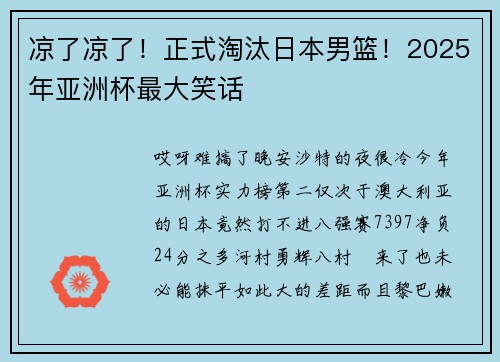 凉了凉了！正式淘汰日本男篮！2025年亚洲杯最大笑话