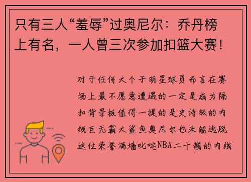 只有三人“羞辱”过奥尼尔：乔丹榜上有名，一人曾三次参加扣篮大赛！