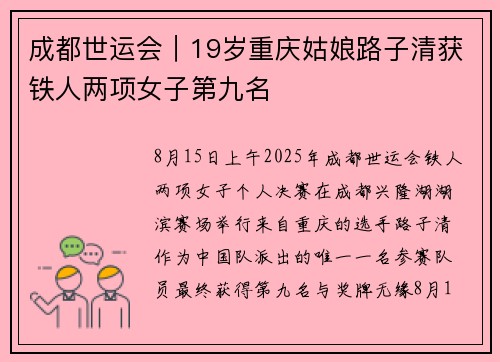 成都世运会｜19岁重庆姑娘路子清获铁人两项女子第九名