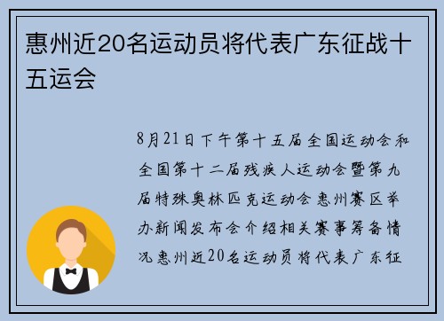 惠州近20名运动员将代表广东征战十五运会