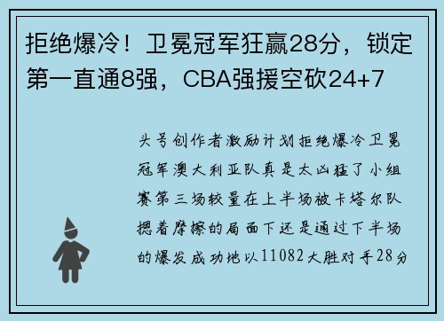 拒绝爆冷！卫冕冠军狂赢28分，锁定第一直通8强，CBA强援空砍24+7