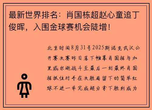 最新世界排名：肖国栋超赵心童追丁俊晖，入围金球赛机会陡增！