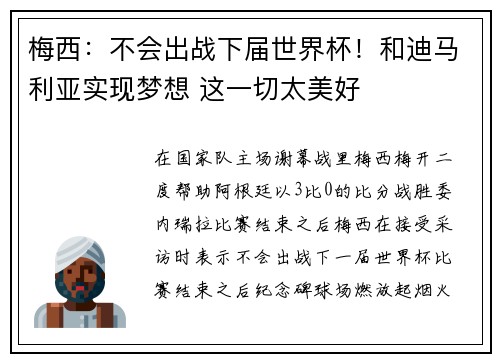 梅西：不会出战下届世界杯！和迪马利亚实现梦想 这一切太美好