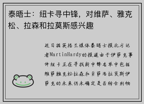 泰晤士：纽卡寻中锋，对维萨、雅克松、拉森和拉莫斯感兴趣