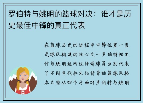 罗伯特与姚明的篮球对决：谁才是历史最佳中锋的真正代表