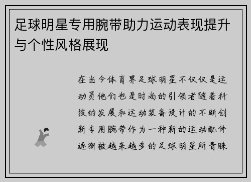 足球明星专用腕带助力运动表现提升与个性风格展现