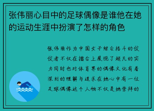 张伟丽心目中的足球偶像是谁他在她的运动生涯中扮演了怎样的角色